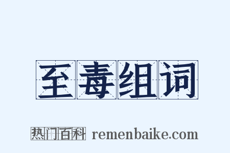 至毒组词是什么意思的图片